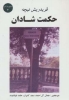 تصویر  حکمت شادان (مجموعه آثار 3)